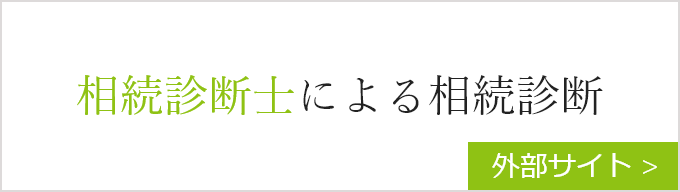 相続診断士による相続診断