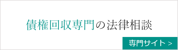 債権回収専門の法律相談