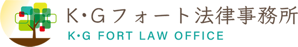 K・Gフォート法律事務所