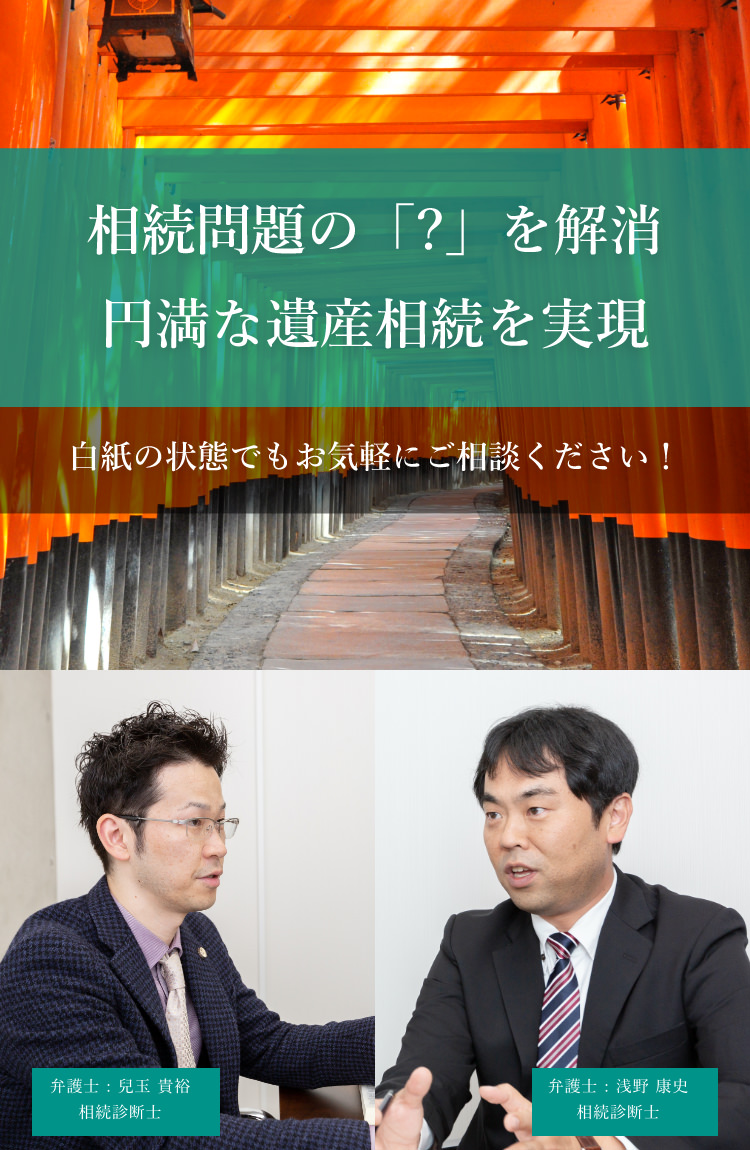 相続問題の「?」を解消 円満な遺産相続を実現