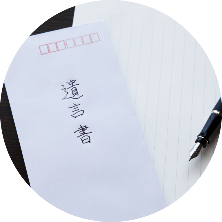 遺言書